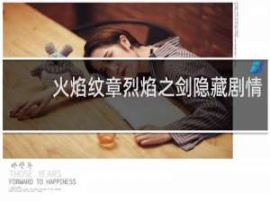 火焰纹章烈焰之剑隐藏剧情