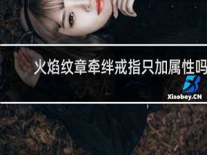 火焰纹章牵绊戒指只加属性吗