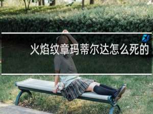 火焰纹章玛蒂尔达怎么死的