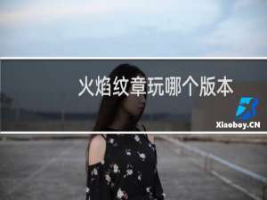 火焰纹章玩哪个版本