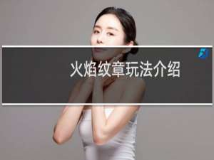 火焰纹章玩法介绍