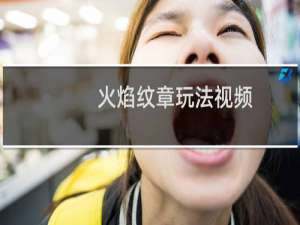火焰纹章玩法视频