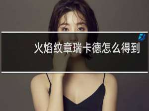 火焰纹章瑞卡德怎么得到