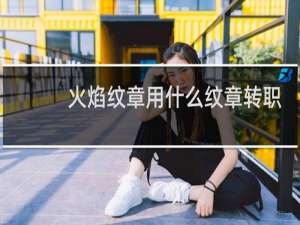 火焰纹章用什么纹章转职