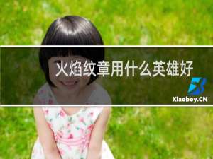 火焰纹章用什么英雄好