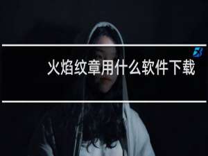 火焰纹章用什么软件下载