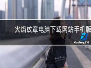 火焰纹章电脑下载网站手机版
