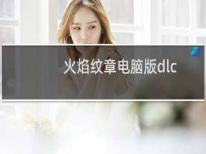 火焰纹章电脑版dlc
