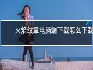 火焰纹章电脑端下载怎么下载