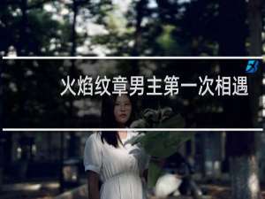 火焰纹章男主第一次相遇