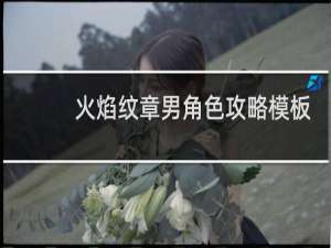 火焰纹章男角色攻略模板