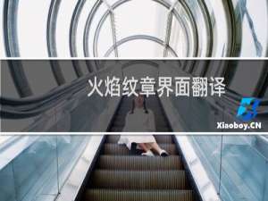 火焰纹章界面翻译