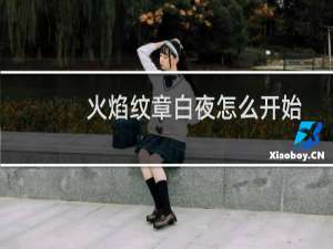 火焰纹章白夜怎么开始