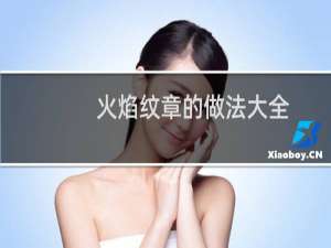 火焰纹章的做法大全
