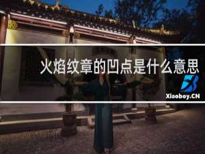 火焰纹章的凹点是什么意思