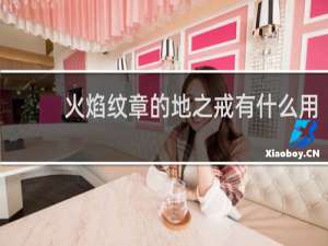 火焰纹章的地之戒有什么用