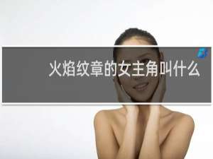 火焰纹章的女主角叫什么