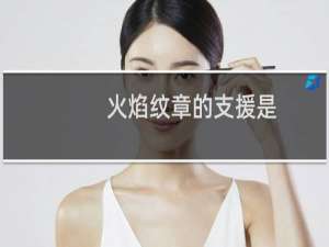 火焰纹章的支援是