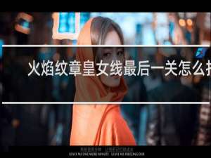 火焰纹章皇女线最后一关怎么打