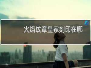 火焰纹章皇家刻印在哪