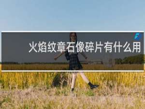 火焰纹章石像碎片有什么用