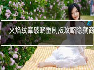 火焰纹章破晓重制版攻略隐藏商店