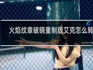 火焰纹章破晓重制版艾克怎么转职