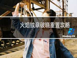 火焰纹章破晓重置攻略