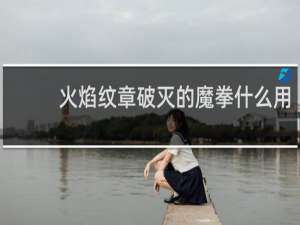 火焰纹章破灭的魔拳什么用