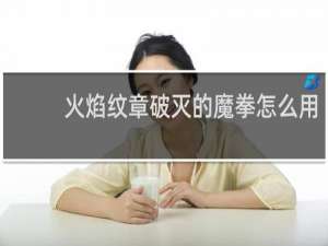 火焰纹章破灭的魔拳怎么用
