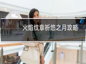 火焰纹章祈悠之月攻略