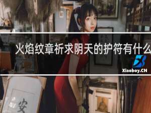火焰纹章祈求阴天的护符有什么用