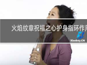 火焰纹章祝福之心护身指环作用