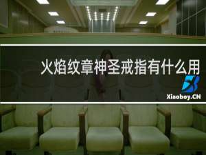 火焰纹章神圣戒指有什么用