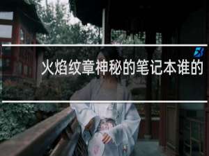 火焰纹章神秘的笔记本谁的