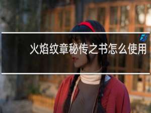 火焰纹章秘传之书怎么使用