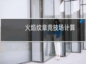 火焰纹章竞技场计算