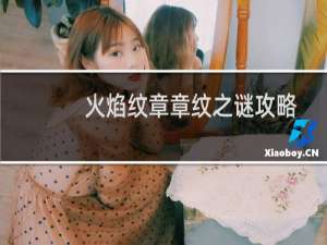 火焰纹章章纹之谜攻略