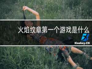 火焰纹章第一个游戏是什么