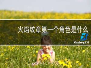 火焰纹章第一个角色是什么