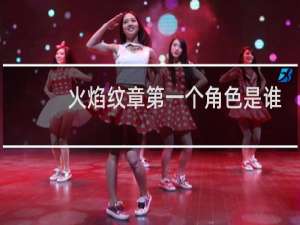 火焰纹章第一个角色是谁