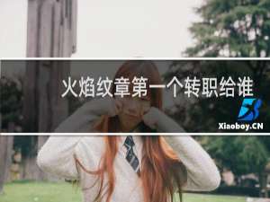 火焰纹章第一个转职给谁