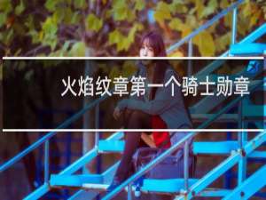 火焰纹章第一个骑士勋章