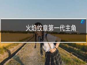 火焰纹章第一代主角
