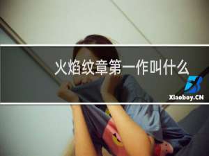 火焰纹章第一作叫什么
