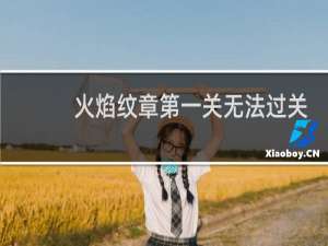 火焰纹章第一关无法过关
