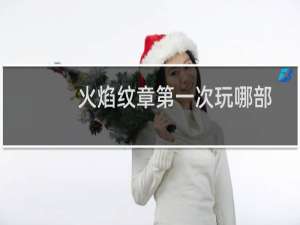 火焰纹章第一次玩哪部