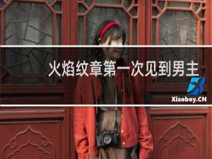 火焰纹章第一次见到男主