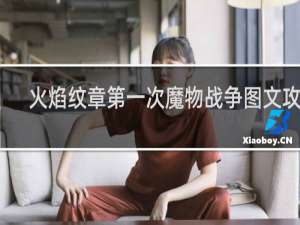 火焰纹章第一次魔物战争图文攻略