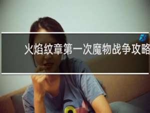 火焰纹章第一次魔物战争攻略
